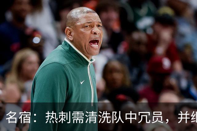 名宿：热刺需清洗队中冗员，并继续引援支持德泽尔比建队