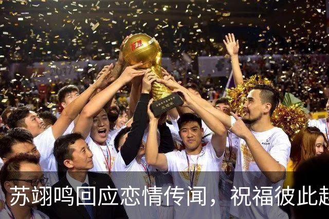苏翊鸣回应恋情传闻，祝福彼此越来越好，4个月前官宣和朱易恋情